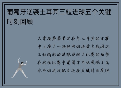 葡萄牙逆袭土耳其三粒进球五个关键时刻回顾