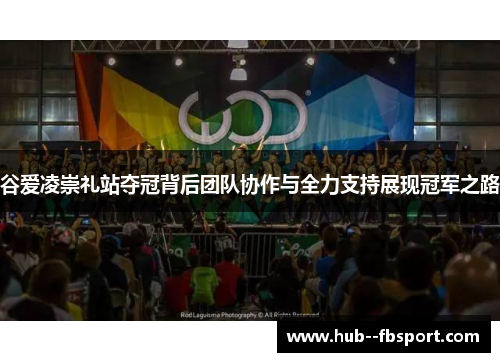 谷爱凌崇礼站夺冠背后团队协作与全力支持展现冠军之路