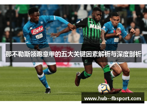 那不勒斯领跑意甲的五大关键因素解析与深度剖析