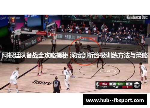 阿根廷队备战全攻略揭秘 深度剖析终极训练方法与策略