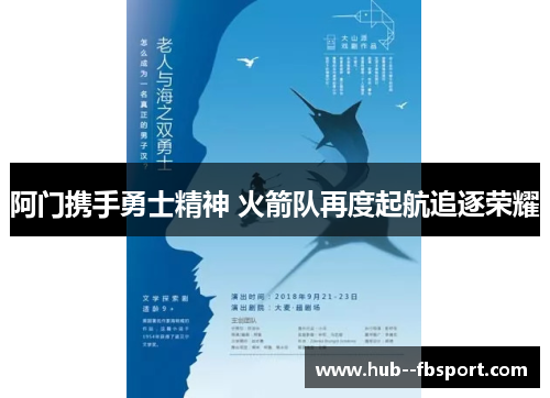 阿门携手勇士精神 火箭队再度起航追逐荣耀