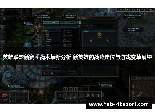 英雄联盟新赛季战术革新分析 新英雄的战略定位与游戏变革展望