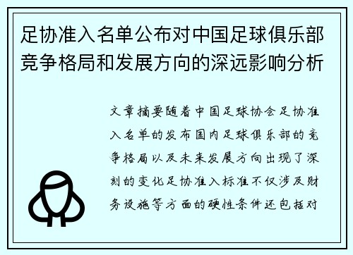 足协准入名单公布对中国足球俱乐部竞争格局和发展方向的深远影响分析