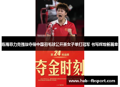 陈雨菲力克强敌夺得中国羽毛球公开赛女子单打冠军 书写辉煌新篇章