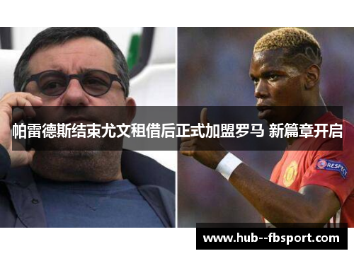 帕雷德斯结束尤文租借后正式加盟罗马 新篇章开启 帕雷德斯结束尤文租借后正式加盟罗马 新篇章开启