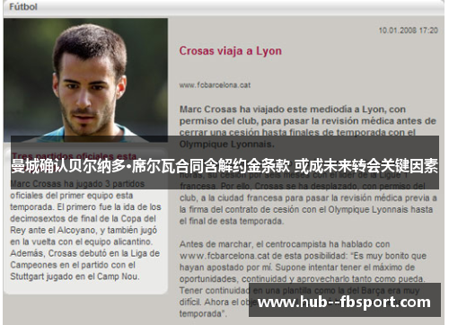 曼城确认贝尔纳多·席尔瓦合同含解约金条款 或成未来转会关键因素