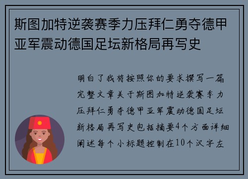 斯图加特逆袭赛季力压拜仁勇夺德甲亚军震动德国足坛新格局再写史