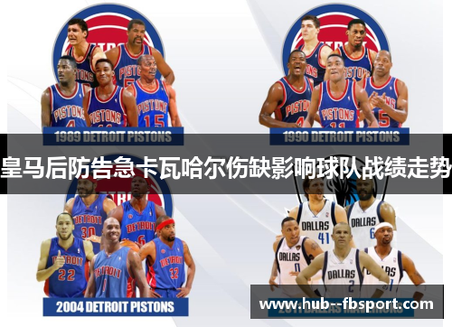 皇马后防告急卡瓦哈尔伤缺影响球队战绩走势