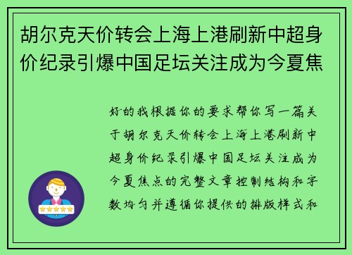 胡尔克天价转会上海上港刷新中超身价纪录引爆中国足坛关注成为今夏焦点