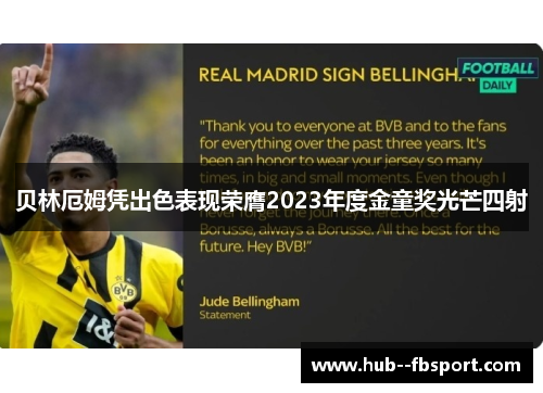 贝林厄姆凭出色表现荣膺2023年度金童奖光芒四射