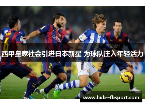 西甲皇家社会引进日本新星 为球队注入年轻活力