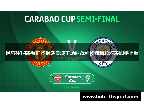 足总杯14决赛抽签揭晓曼城主场迎战利物浦精彩对决即将上演