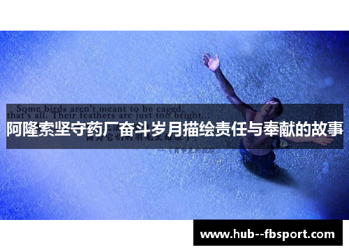 阿隆索坚守药厂奋斗岁月描绘责任与奉献的故事