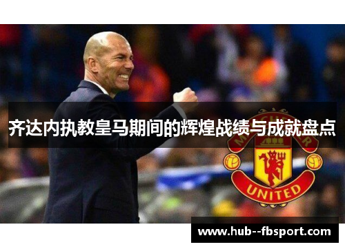 齐达内执教皇马期间的辉煌战绩与成就盘点