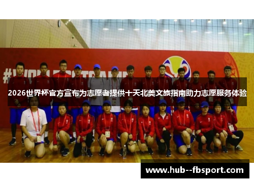 2026世界杯官方宣布为志愿者提供十天北美文旅指南助力志愿服务体验