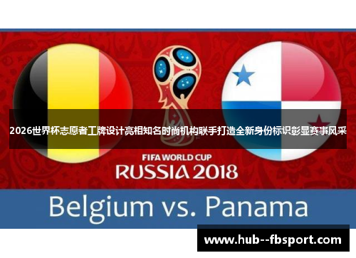 2026世界杯志愿者工牌设计亮相知名时尚机构联手打造全新身份标识彰显赛事风采