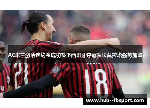 AC米兰激活违约金成功签下西班牙夺冠队长莫拉塔强势加盟