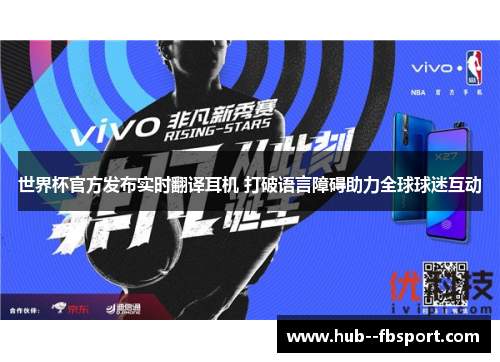 世界杯官方发布实时翻译耳机 打破语言障碍助力全球球迷互动