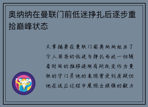 奥纳纳在曼联门前低迷挣扎后逐步重拾巅峰状态