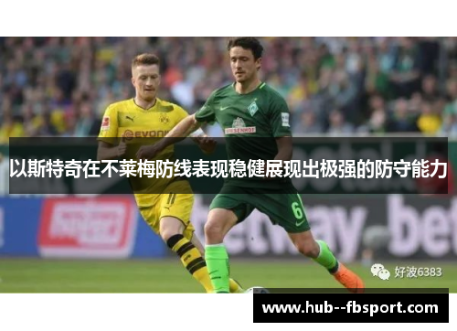 以斯特奇在不莱梅防线表现稳健展现出极强的防守能力