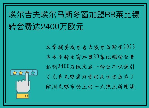 埃尔吉夫埃尔马斯冬窗加盟RB莱比锡转会费达2400万欧元 埃尔吉夫埃尔马斯冬窗加盟RB莱比锡转会费达2400万欧元