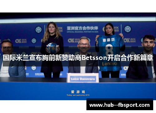 国际米兰宣布胸前新赞助商Betsson开启合作新篇章 国际米兰宣布胸前新赞助商Betsson开启合作新篇章