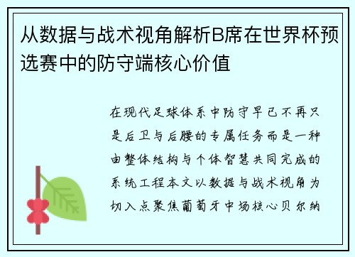 从数据与战术视角解析B席在世界杯预选赛中的防守端核心价值