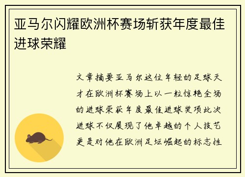 亚马尔闪耀欧洲杯赛场斩获年度最佳进球荣耀