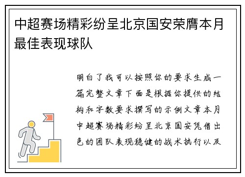 中超赛场精彩纷呈北京国安荣膺本月最佳表现球队