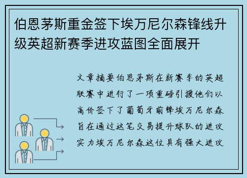 伯恩茅斯重金签下埃万尼尔森锋线升级英超新赛季进攻蓝图全面展开