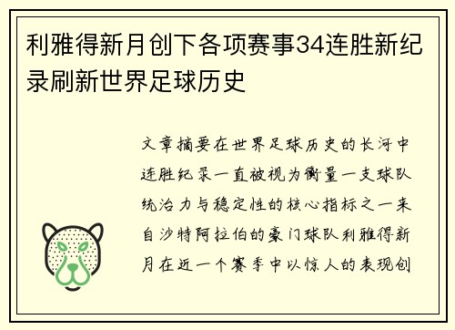 利雅得新月创下各项赛事34连胜新纪录刷新世界足球历史 利雅得新月创下各项赛事34连胜新纪录刷新世界足球历史