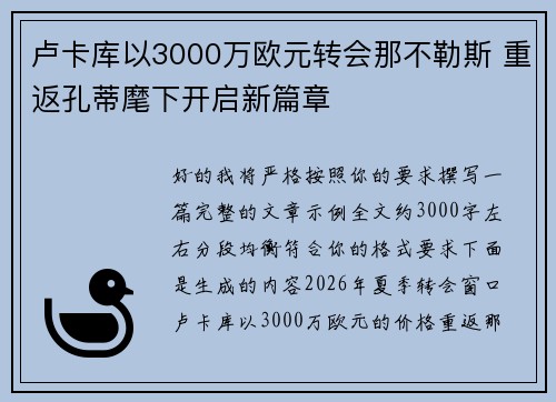 卢卡库以3000万欧元转会那不勒斯 重返孔蒂麾下开启新篇章 卢卡库以3000万欧元转会那不勒斯 重返孔蒂麾下开启新篇章