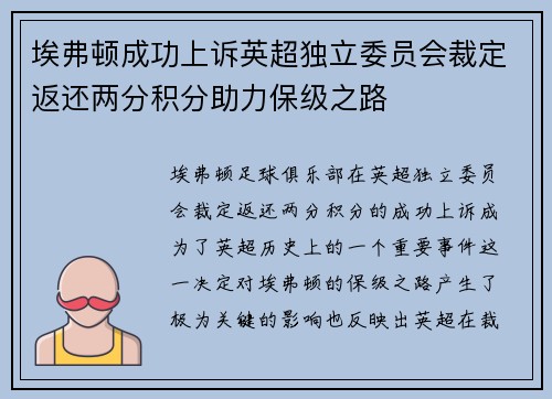 埃弗顿成功上诉英超独立委员会裁定返还两分积分助力保级之路 埃弗顿成功上诉英超独立委员会裁定返还两分积分助力保级之路