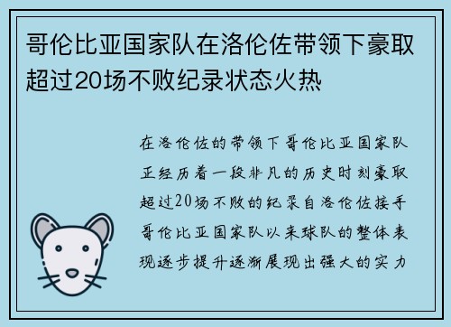 哥伦比亚国家队在洛伦佐带领下豪取超过20场不败纪录状态火热