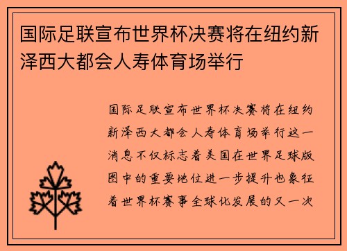 国际足联宣布世界杯决赛将在纽约新泽西大都会人寿体育场举行 国际足联宣布世界杯决赛将在纽约新泽西大都会人寿体育场举行