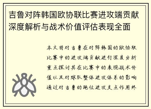 吉鲁对阵韩国欧协联比赛进攻端贡献深度解析与战术价值评估表现全面 吉鲁对阵韩国欧协联比赛进攻端贡献深度解析与战术价值评估表现全面