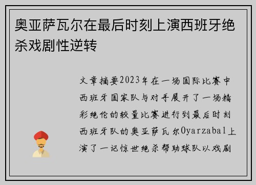 奥亚萨瓦尔在最后时刻上演西班牙绝杀戏剧性逆转