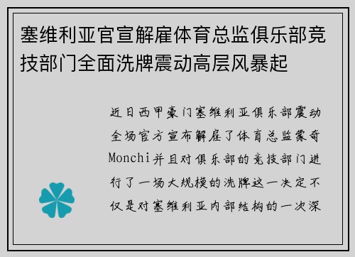 塞维利亚官宣解雇体育总监俱乐部竞技部门全面洗牌震动高层风暴起 塞维利亚官宣解雇体育总监俱乐部竞技部门全面洗牌震动高层风暴起