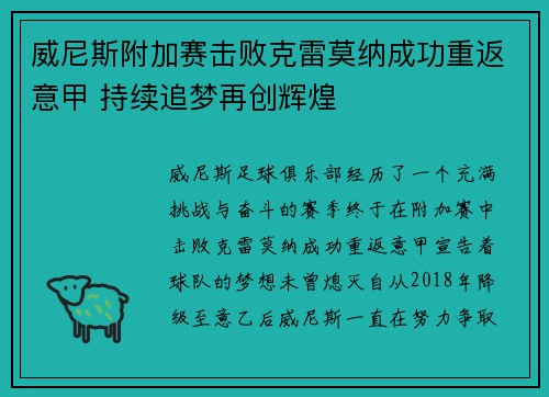 威尼斯附加赛击败克雷莫纳成功重返意甲 持续追梦再创辉煌