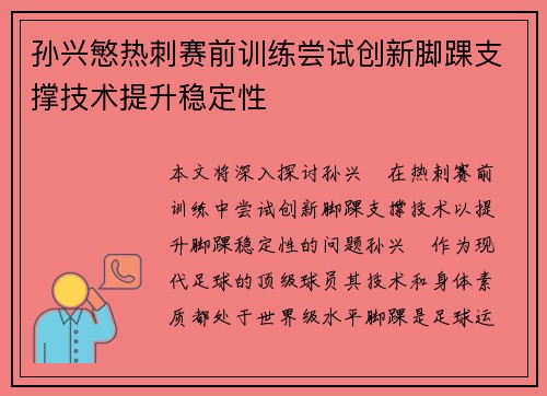 孙兴慜热刺赛前训练尝试创新脚踝支撑技术提升稳定性 孙兴慜热刺赛前训练尝试创新脚踝支撑技术提升稳定性
