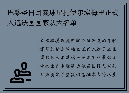 巴黎圣日耳曼球星扎伊尔埃梅里正式入选法国国家队大名单