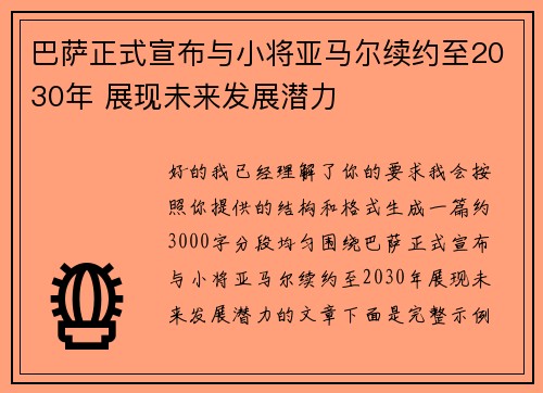 巴萨正式宣布与小将亚马尔续约至2030年 展现未来发展潜力