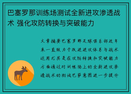巴塞罗那训练场测试全新进攻渗透战术 强化攻防转换与突破能力 巴塞罗那训练场测试全新进攻渗透战术 强化攻防转换与突破能力