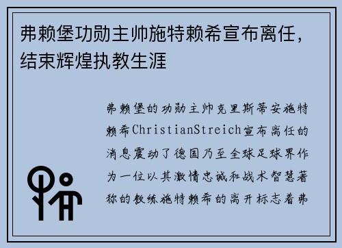 弗赖堡功勋主帅施特赖希宣布离任,结束辉煌执教生涯 弗赖堡功勋主帅施特赖希宣布离任,结束辉煌执教生涯