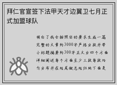 拜仁官宣签下法甲天才边翼卫七月正式加盟球队