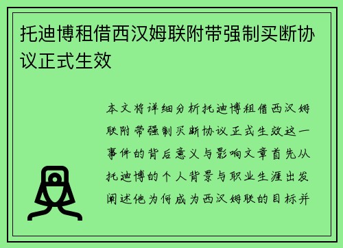托迪博租借西汉姆联附带强制买断协议正式生效 托迪博租借西汉姆联附带强制买断协议正式生效