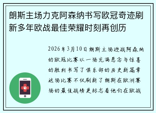 朗斯主场力克阿森纳书写欧冠奇迹刷新多年欧战最佳荣耀时刻再创历