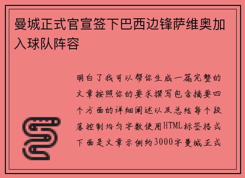 曼城正式官宣签下巴西边锋萨维奥加入球队阵容