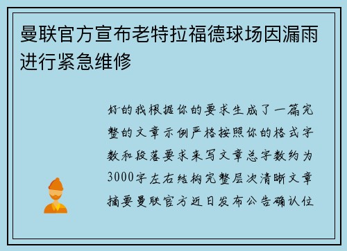 曼联官方宣布老特拉福德球场因漏雨进行紧急维修
