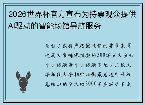 2026世界杯官方宣布为持票观众提供AI驱动的智能场馆导航服务 2026世界杯官方宣布为持票观众提供AI驱动的智能场馆导航服务
